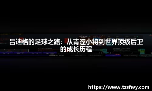 吕迪格的足球之路：从青涩小将到世界顶级后卫的成长历程