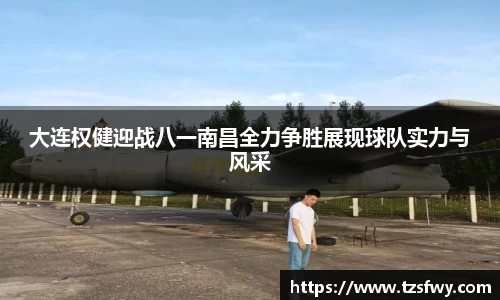 大连权健迎战八一南昌全力争胜展现球队实力与风采